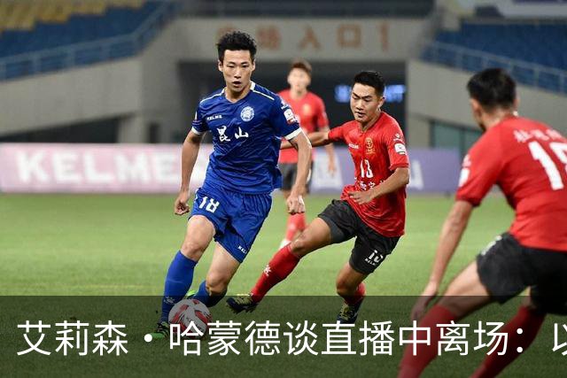 艾莉森·哈蒙德谈直播中离场：以为心脏病发作，结果是惊恐发作