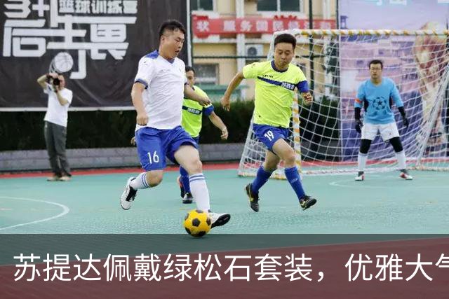 苏提达佩戴绿松石套装，优雅大气笑靥如花