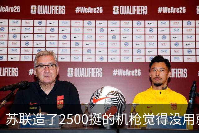 苏联造了2500挺的机枪觉得没用就打入冷宫，三分之二低价甩给中国