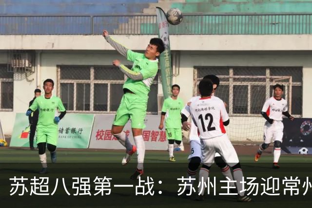 苏超八强第一战：苏州主场迎常州，谁能抢下开门红