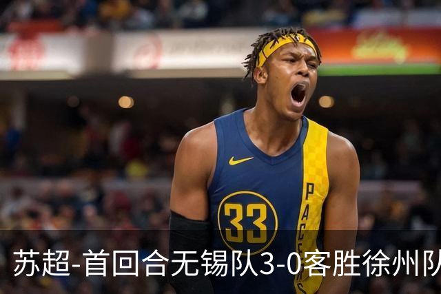 苏超-首回合无锡队3-0客胜徐州队 刘宇豪梅开二度梁金虎头球建功