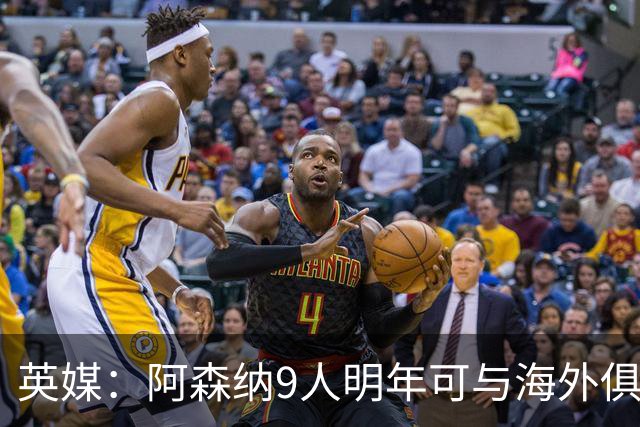 英媒：阿森纳9人明年可与海外俱乐部谈自由转会