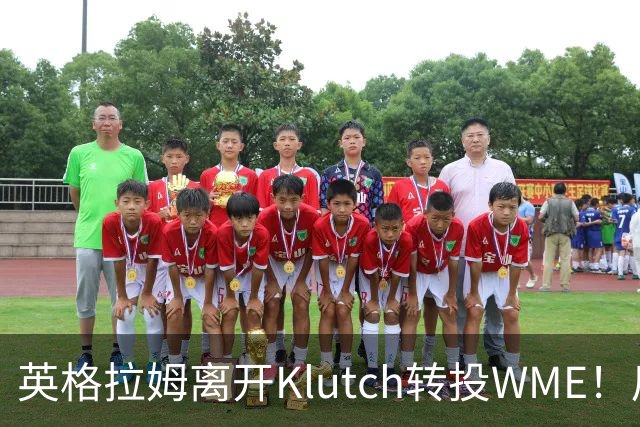 英格拉姆离开Klutch转投WME！后者旗下拥有东契奇&华子等众多球星