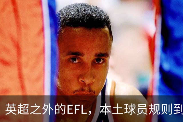 英超之外的EFL，本土球员规则到底怎么算？