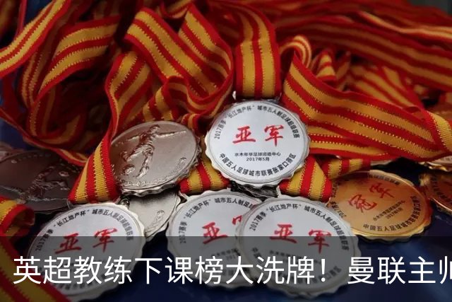 英超教练下课榜大洗牌！曼联主帅压力拉满，三大苦主终于翻身，阿尔特塔最稳