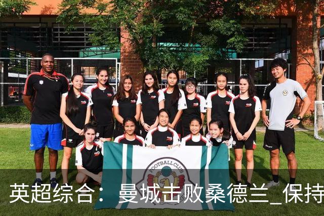 英超综合：曼城击败桑德兰 保持联赛全胜