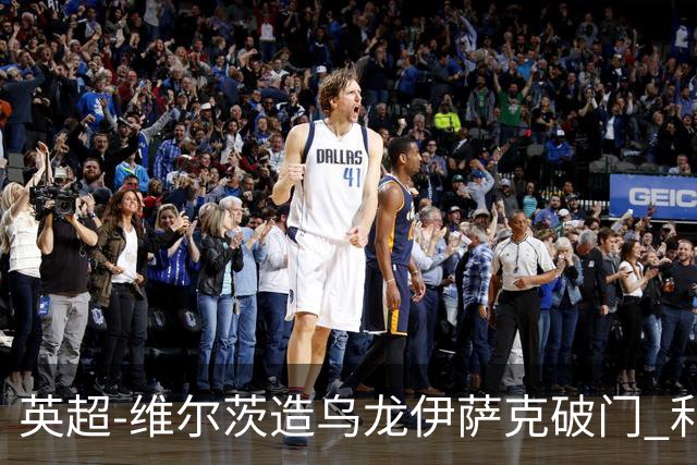 英超-维尔茨造乌龙伊萨克破门 利物浦2-0布莱顿4连胜