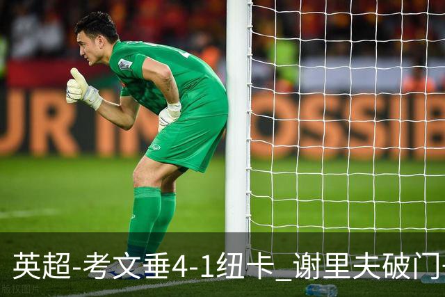 英超-考文垂4-1纽卡 谢里夫破门+造点鲁多尼点射博特曼世界波