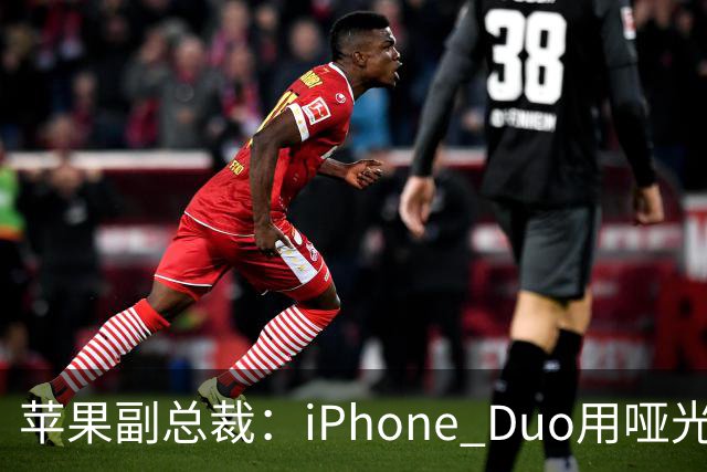 苹果副总裁：iPhone Duo用哑光磨砂膜掩盖折痕 其铰链无松垮感比友商好多了
