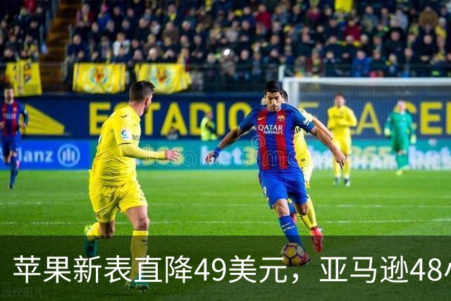 苹果新表直降49美元，亚马逊48小时开抢