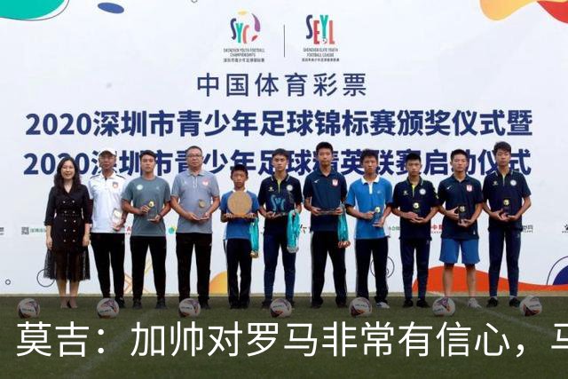 莫吉：加帅对罗马非常有信心，马伦表现将影响球队与国米争冠