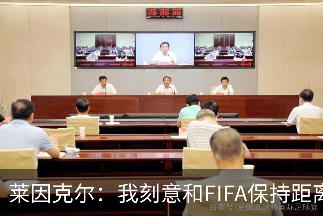 莱因克尔：我刻意和FIFA保持距离 应该限制FIFA主席只能当一两届