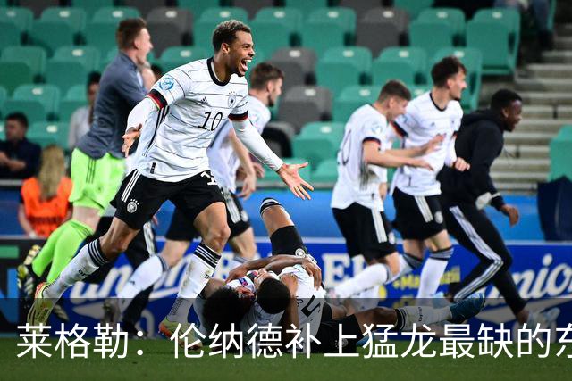 莱格勒：伦纳德补上猛龙最缺的东西 关键时刻终于知道该把球给谁