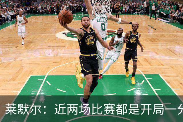 莱默尔：近两场比赛都是开局一分钟就丢球，这实在太愚蠢了