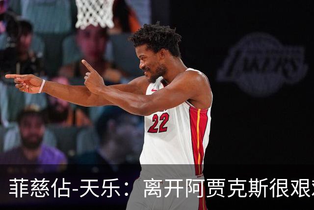 菲慈佔-天乐：离开阿贾克斯很艰难，但我踢上了五大联赛