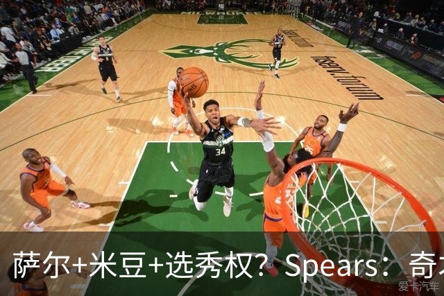 萨尔+米豆+选秀权？Spears：奇才有兴趣通过先签后换引进杜伦