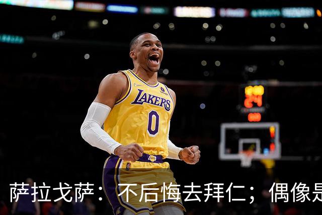 萨拉戈萨：不后悔去拜仁；偶像是梅西，以前也非常喜欢内马尔