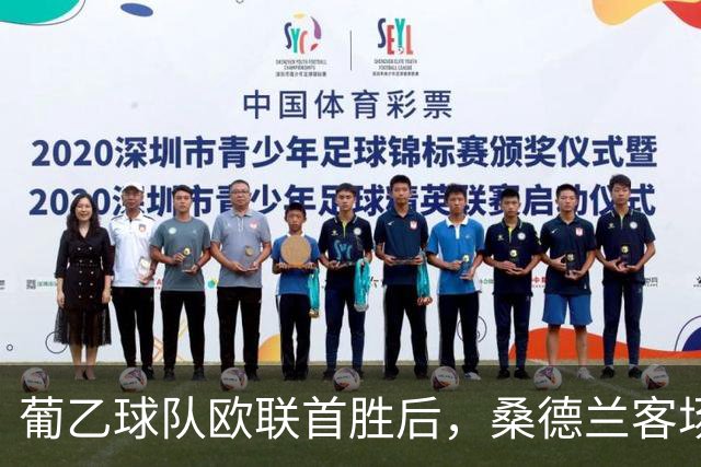 葡乙球队欧联首胜后，桑德兰客场要闯的却是一座空场