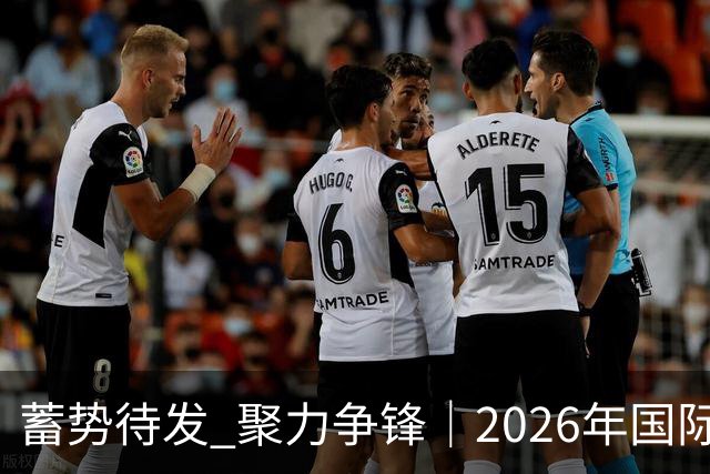 蓄势待发 聚力争锋｜2026年国际篮联洲际杯举行赛前队长见面会