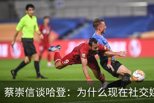 蔡崇信谈哈登：为什么现在社交媒体上的球迷都讨厌我，因为哈登
