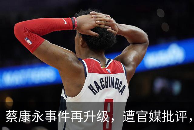 蔡康永事件再升级，遭官媒批评，陶晶莹为其发声，网友：这是补刀