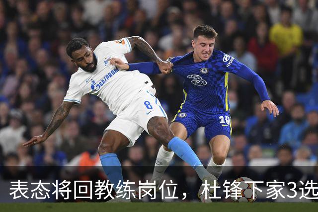 表态将回教练岗位，杜锋下家3选1，国家队热门，宏远或错过良机