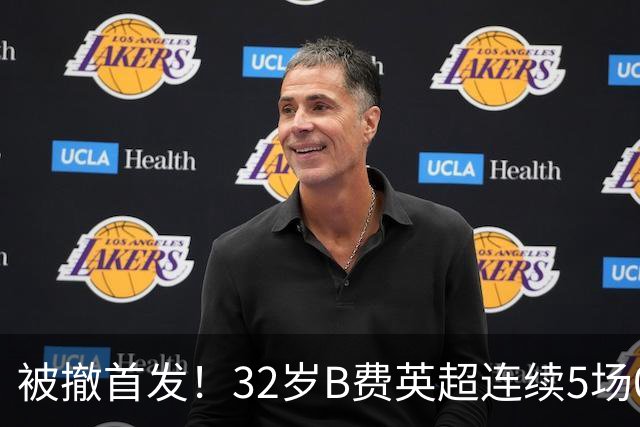 被撤首发！32岁B费英超连续5场0球0助，身价3500万欧合同明夏到期