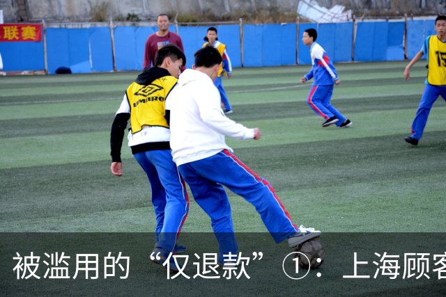 被滥用的“仅退款”①：上海顾客买冰箱“仅退款”4070元，商家花3000多元跨省千里上门维权
