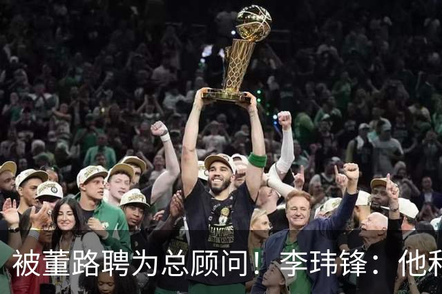 被董路聘为总顾问！李玮锋：他和孙继海根本没矛盾 都在默默做好事