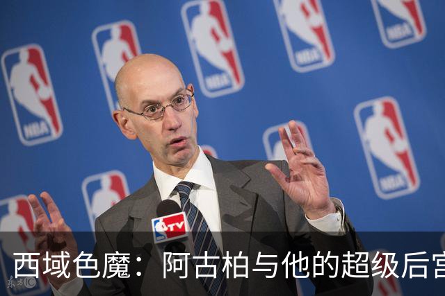 西域色魔：阿古柏与他的超级后宫