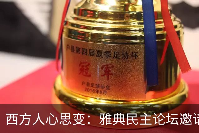 西方人心思变：雅典民主论坛邀请张维为教授演讲和辩论