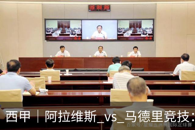 西甲｜阿拉维斯 vs 马德里竞技：防线少了三个人，阿拉维斯的主场底气还在吗