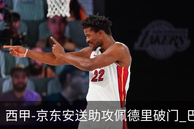 西甲-京东安送助攻佩德里破门 巴萨2-0加的斯