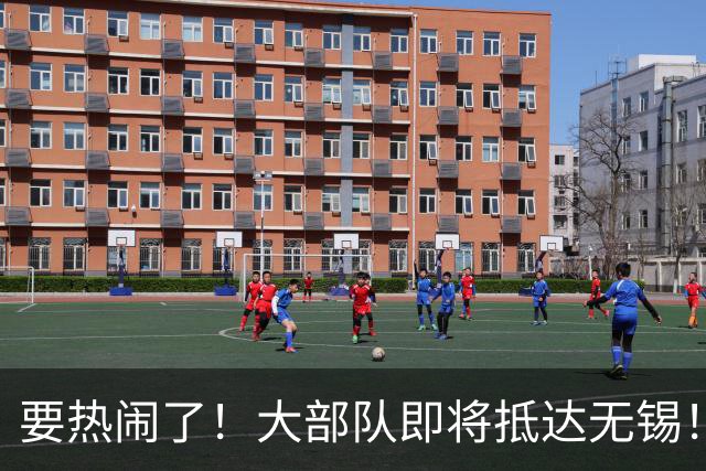 要热闹了！大部队即将抵达无锡！
