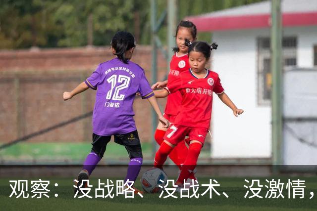 观察：没战略、没战术、没激情，“三无主帅”邵佳一导演国足三连败添堵球迷