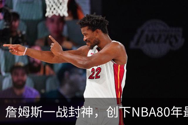 詹姆斯一战封神，创下NBA80年最新纪录，太不可思议了！
