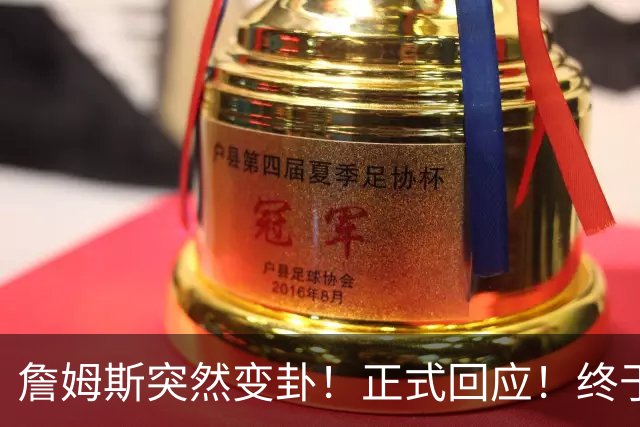 詹姆斯突然变卦！正式回应！终于要留下了！