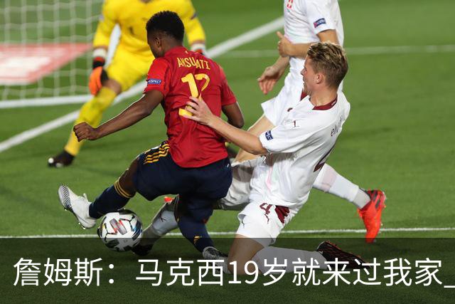詹姆斯：马克西19岁就来过我家 他更喜欢和布朗尼布莱斯打游戏