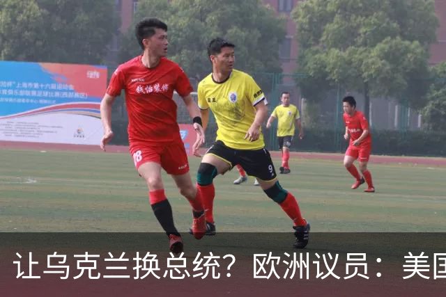 让乌克兰换总统？欧洲议员：美国靠不住了