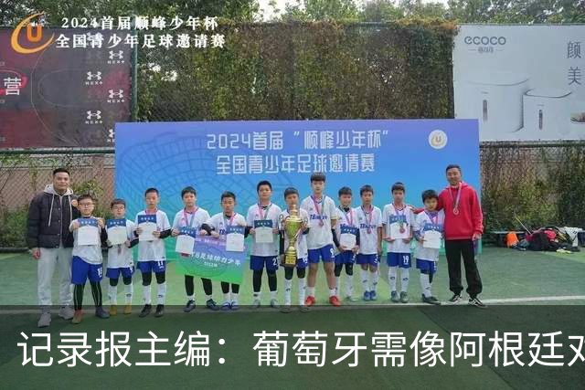 记录报主编：葡萄牙需像阿根廷对梅西那样对C罗 矛盾本可赛后平息