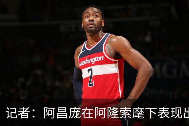 记者：阿昌庞在阿隆索麾下表现出色，切尔西面临续约抉择