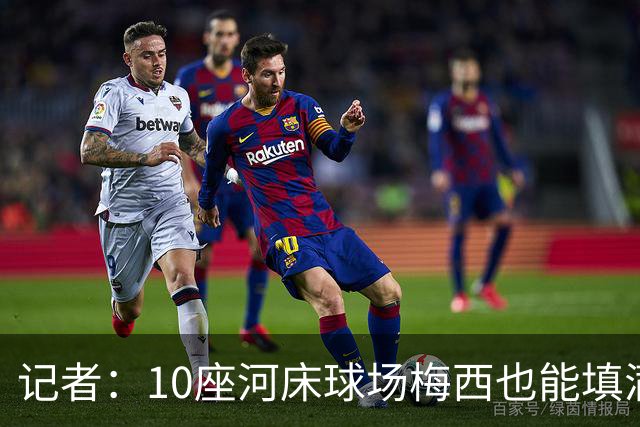 记者：10座河床球场梅西也能填满，真希望他的告别战是对阵强队