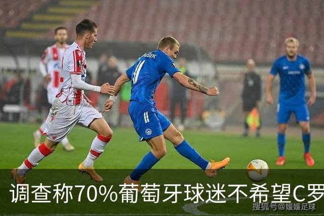 调查称70%葡萄牙球迷不希望C罗重返国家队，热苏斯赢麻了