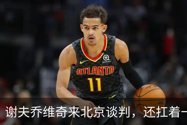 谢夫乔维奇来北京谈判，还扛着一挺马克龙和默茨共造的机关枪