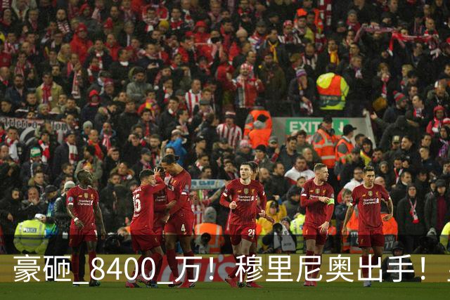 豪砸 8400 万！穆里尼奥出手！皇马锁定阿森纳全能王牌