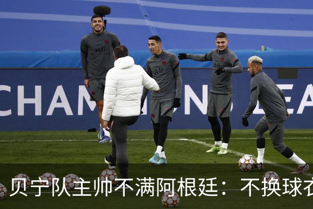 贝宁队主帅不满阿根廷：不换球衣，合影梅西也不行