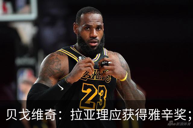 贝戈维奇：拉亚理应获得雅辛奖；枪手后防懂得规避拉亚弱项