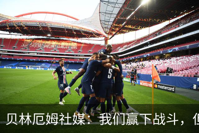 贝林厄姆社媒：我们赢下战斗，但战争还在继续