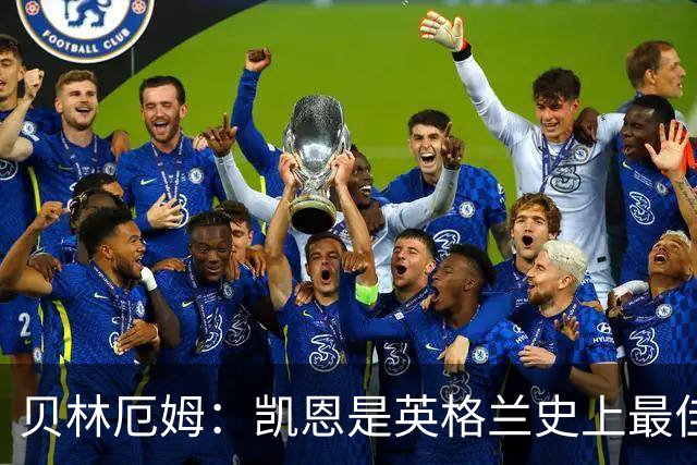 贝林厄姆：凯恩是英格兰史上最佳！