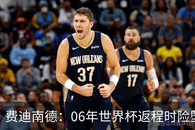 费迪南德：06年世界杯返程时险坠机，杰拉德、鲁尼等人都在哭